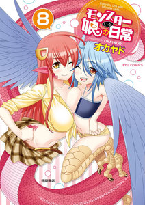 モンスター娘のいる日常(8) 電子書籍版