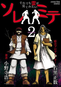 ソレミテ～それでも霊が見てみたい～ (2) 電子書籍版