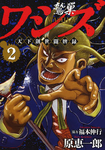 ワシズ 天下創世闘牌録 (2) 電子書籍版