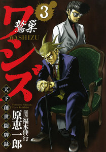 ワシズ 天下創世闘牌録 (3) 電子書籍版