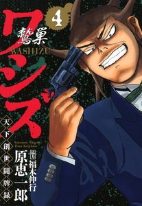 ワシズ 天下創世闘牌録 (4) 電子書籍版