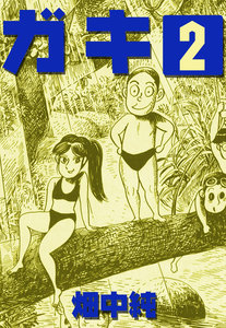 ガキ (2) 電子書籍版