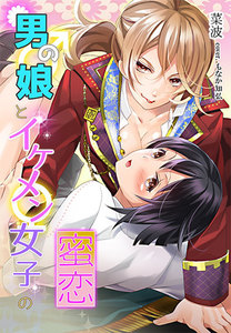 男の娘とイケメン女子の蜜恋