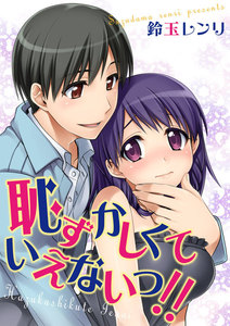 恥ずかしくて…いえないっ!!