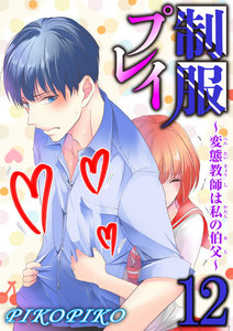 制服プレイ~変態教師は私の伯父~ 12巻