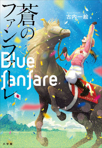蒼のファンファーレ