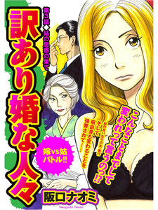 訳あり婚な人々 (3)姑の思惑の果て 嫁VS姑バトル!! 電子書籍版