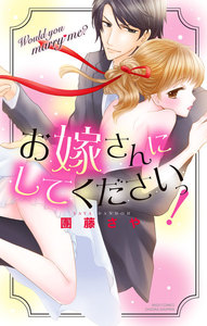 お嫁さんにしてくださいっ!