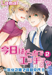 今日はどっちでエッチする?～気分次第で役割交代!!～ (2) 電子書籍版