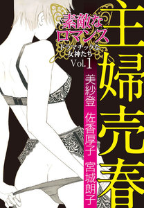 素敵なロマンス ドラマチックな女神たち vol.1 主婦売春 電子書籍版