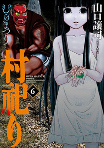 村祀り 6巻 電子書籍版