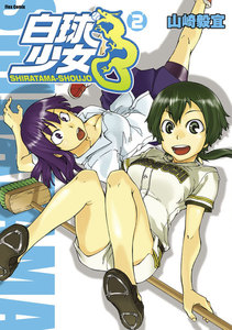 白球少女(2) 電子書籍版