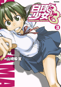 白球少女(3) 電子書籍版