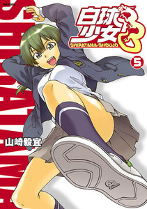 白球少女(5) 電子書籍版