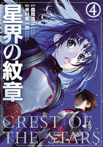 星界の紋章(4) 電子書籍版