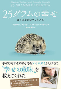 25グラムの幸せ ぼくの小さなハリネズミ
