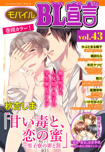 モバイルBL宣言 Vol.43 電子書籍版