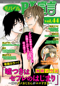 モバイルBL宣言 Vol.44 電子書籍版