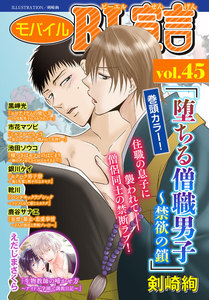 モバイルBL宣言 Vol.45 電子書籍版