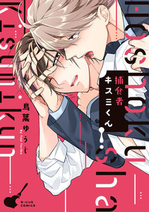 捕食者キスミくん【特典ペーパー/電子書籍限定イラスト付】