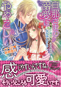 旦那さまの溺愛はややこしい~イチャ甘新婚蜜月~