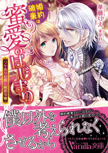 婚約破棄は蜜愛のはじまり~ワケあり公爵と純真令嬢~
