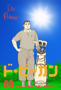 ド・ピーカン (3) 電子書籍版