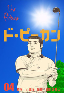 ド・ピーカン (4) 電子書籍版