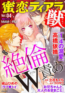 蜜恋ティアラ獣 Vol.4 絶倫W責め