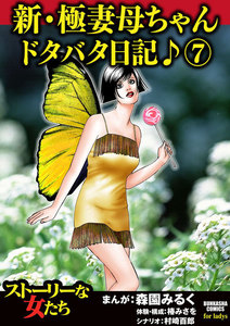 新・極妻母ちゃんドタバタ日記♪ 7 電子書籍版