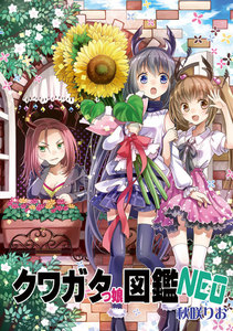 クワガタっ娘図鑑NEO 電子書籍版