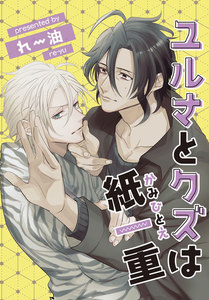 ユルさとクズは紙一重1-2 電子書籍版