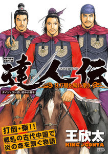達人伝~9万里を風に乗り~【無料ダイジェスト版】