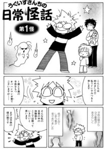 うぐいすさんちの日常怪話r 第1話 ウンポコweb うぐいすみつる 無料まんが 試し読み が豊富 電子書籍をお得に買うならebookjapan