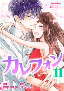 カレフォン 分冊版 (11) はっきりしたこと 電子書籍版
