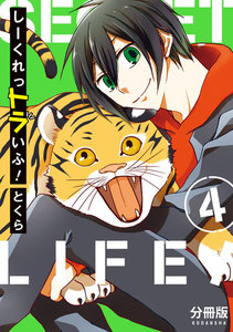 しーくれっトラいふ! 分冊版 (4) 電子書籍版
