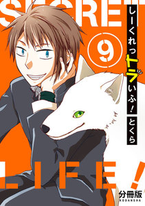 しーくれっトラいふ! 分冊版 (9) 電子書籍版