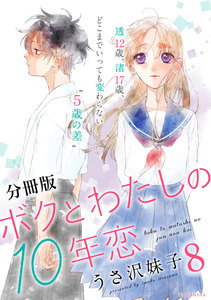 ボクとわたしの10年恋 分冊版 (8) 電子書籍版