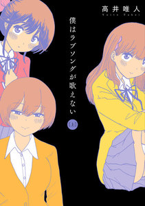 僕はラブソングが歌えない : 上 電子書籍版