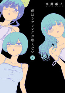 僕はラブソングが歌えない : 下 電子書籍版