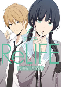 ReLIFE4【分冊版】第63話 電子書籍版