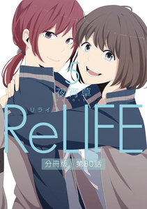 ReLIFE5【分冊版】第80話 電子書籍版