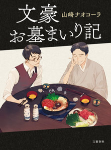 文豪お墓まいり記