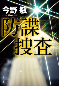 防諜捜査