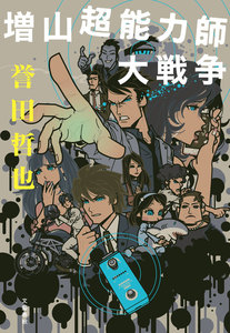 増山超能力師事務所シリーズ