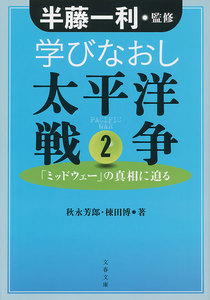 学びなおし太平洋戦争 2 「ミッドウェー」の真相に迫る 電子書籍版