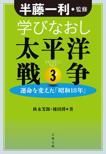学びなおし太平洋戦争3 運命を変えた「昭和18年」 電子書籍版