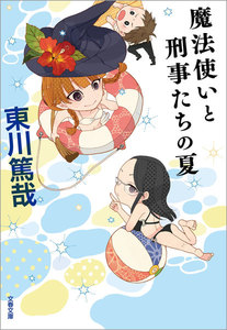 魔法使いと刑事たちの夏 電子書籍版