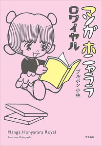 マンガホニャララ ロワイヤル 電子書籍版
