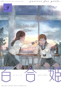 コミック百合姫